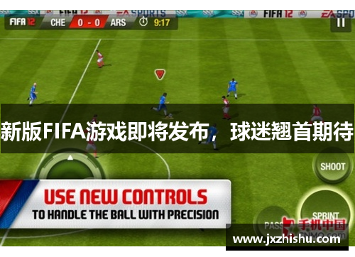 新版FIFA游戏即将发布，球迷翘首期待