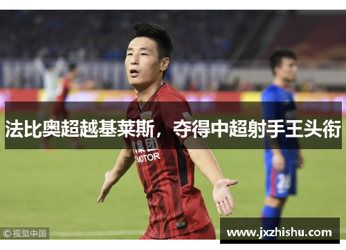 法比奥超越基莱斯，夺得中超射手王头衔