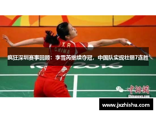 疯狂深圳赛事回顾：李雪芮继续夺冠，中国队实现壮丽7连胜