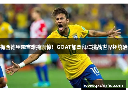 梅西德甲荣誉难掩震惊！GOAT加盟拜仁挑战世界杯统治