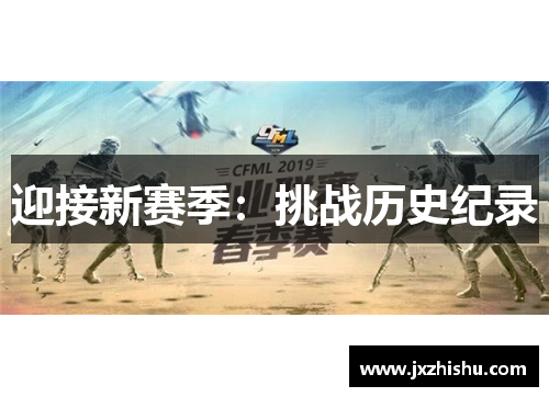 迎接新赛季：挑战历史纪录