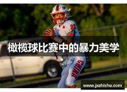 橄榄球比赛中的暴力美学