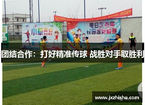 团结合作：打好精准传球 战胜对手取胜利