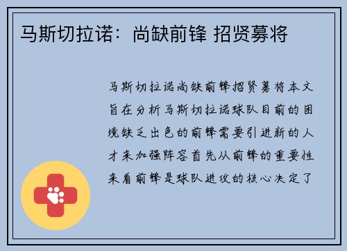 马斯切拉诺：尚缺前锋 招贤募将