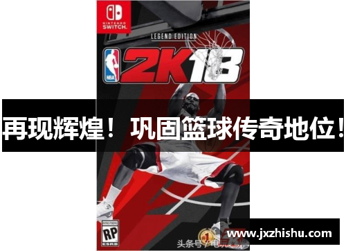 再现辉煌！巩固篮球传奇地位！